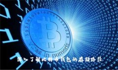 深入了解比特币钱包的存储路径