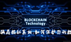 区块链钱包骗局揭秘真相：如何保护你的数字资