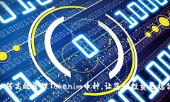 如何高效管理Tokenim币种，让您的投资更稳健