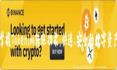轻松掌握Tokenim转账功能：快速、安全的数字资产