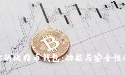 选择适合你的比特币钱包：功能与安全性的完美结合