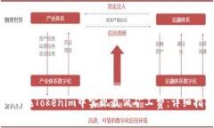 如何在Tokenim中实现最低矿工费：详细指南