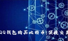 如何通过QQ钱包购买比特币：便捷交易入门指南