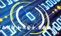 区块链钱包创建界面详解：如何安全、便捷地建