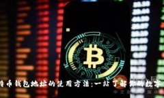 比特币钱包地址的使用方法：一站了解你的数字
