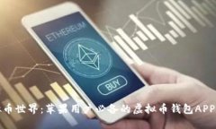畅享虚拟币世界：苹果用户必备的虚拟币钱包A