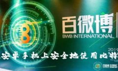 如何在安卓手机上安全地使用比特币钱包