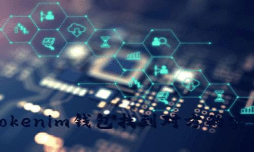 通过Tokenim钱包找到对方的实用指南