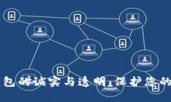 以太坊钱包的诚实与透明：保护您的数字资产