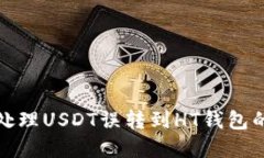 如何处理USDT误转到HT钱包的情况