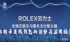 比特币离线钱包的优势与应用场景