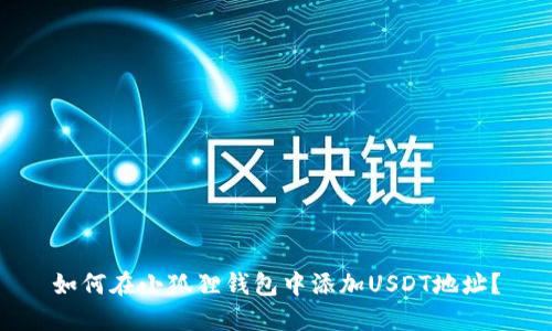 如何在小狐狸钱包中添加USDT地址？
