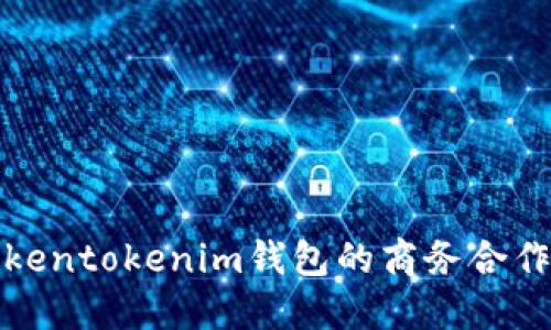 与Tokentokenim钱包的商务合作机会