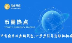 怎样快速下载安装以太坊钱包：一步步引导您轻