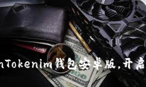 如何快速下载TokenTokenim钱包安卓版，开启您的数字钱包之旅！
