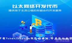 如何快速下载TokenTokenim钱包安卓版，开启您的数