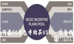 如何在GC钱包中购买USDT: 完整指南
