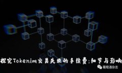 探究Tokenim交易失败的手续费：细节与影响