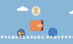 2023年好用的区块链钱包电脑版推荐：轻松安全管