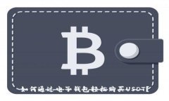 如何通过电子钱包轻松购买USDT？