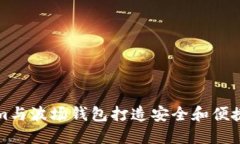 如何使用Tokenim与波场钱包打造安全和便捷的数字