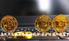 以太坊在线钱包最新版实时指南，安全方便的数