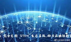 Tokenim 完全支持 QTUM 生态系统，助力区块链投资新