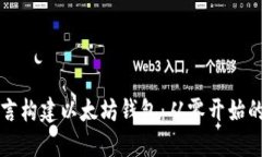 使用Go语言构建以太坊钱包：从零开始的实践指南