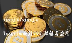 xiaojie/xiaojieTokenim映射EOS：理解与应用