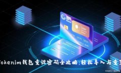 Tokenim钱包重设密码全攻略：轻松导入与重置
