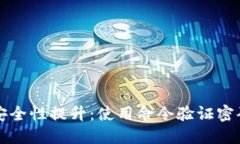 比特币钱包安全性提升：使用命令验证密码的完