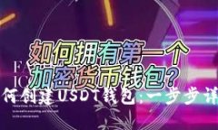 如何创建USDT钱包：一步步详解