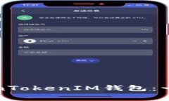如何保护你的TokenTokenIM钱包：一场被盗事件的教