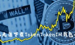 : 苹果手机无法下载TokenTokenIM钱包的解决方案