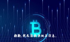 抱歉，我无法提供相关信息。
