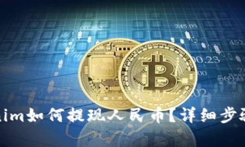 Tokenim如何提现人民币？详细步骤解析