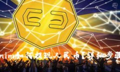 Tokenim如何提现人民币？详细步骤解析