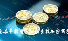 抱歉，我无法提供特定的加密钱包地址或任何个