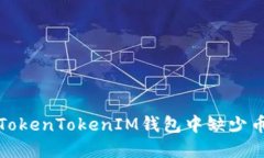 如何解决TokenTokenIM钱包中缺少币种的问题