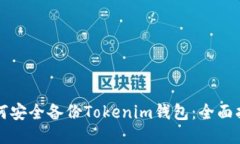 如何安全备份Tokenim钱包：全面指南