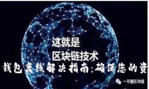 以太坊钱包离线解决指南：确保您的资产安全