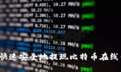 如何快速安全地提现比特币在线钱包？