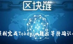 如何顺利完成Tokenim转出等待确认的过程