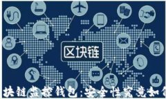 区块链监控钱包：安全性究竟如何？