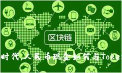 在数字经济时代，人民币现金如何与Tokenim相结合