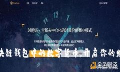 巧用区块链钱包中的数字货币，开启你的财富之