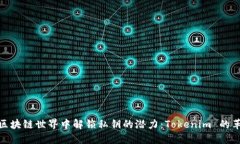 在区块链世界中解锁私钥的潜力：Tokenim 的革命