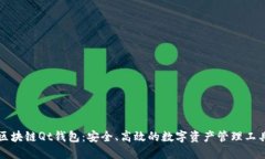 区块链Qt钱包：安全、高效的数字资产管理工具