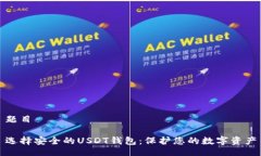 题目选择安全的USDT钱包：保护您的数字资产