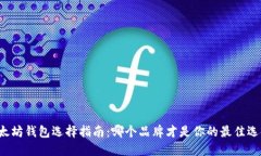 以太坊钱包选择指南：哪个品牌才是你的最佳选